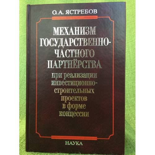 Механизм государственно- частного партнерства при реализации инвестиционно-строительных проектов в форме концессии