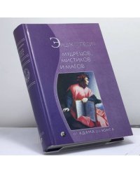 Энциклопедия мудрецов, мистиков и магов: От Адама до Юнга