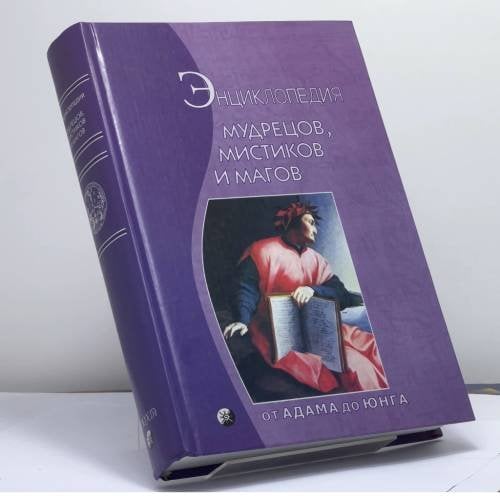 Обложка книги «Энциклопедия мудрецов, мистиков и магов: От Адама до Юнга» — Беренс Б., ISBN 9795955000069
