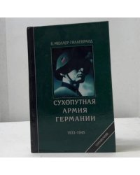 Сухопутная армия Германии 1933–1945