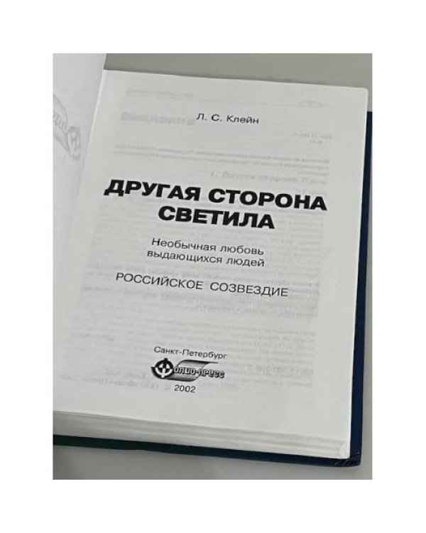 Дополнительное изображение книги «Другая сторона светила. Необычная любовь выдающихся людей. Российское созвездие»