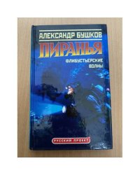 Пиранья. Флибустьерские волны