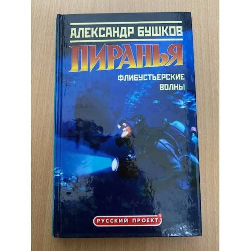 Пиранья. Флибустьерские волны