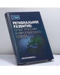 Региональное развитие: опыт России и Европейского Союза