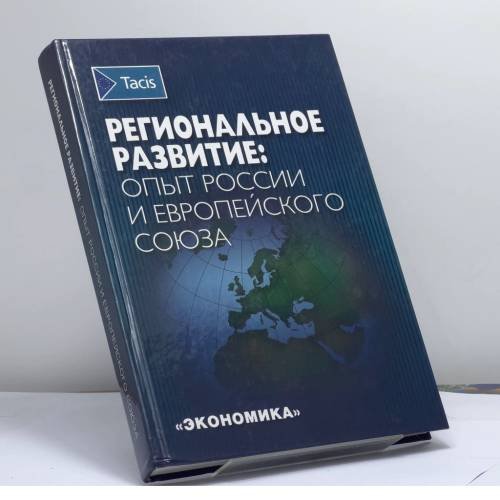 Обложка книги «Региональное развитие: опыт России и Европейского Союза» — А. Г. Гранберг, ISBN 9785282020540