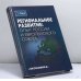 Обложка книги «Региональное развитие: опыт России и Европейского Союза» — А. Г. Гранберг, ISBN 9785282020540