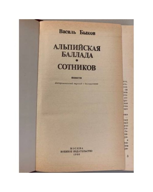 Дополнительное изображение книги «Альпийская баллада. Сотников»