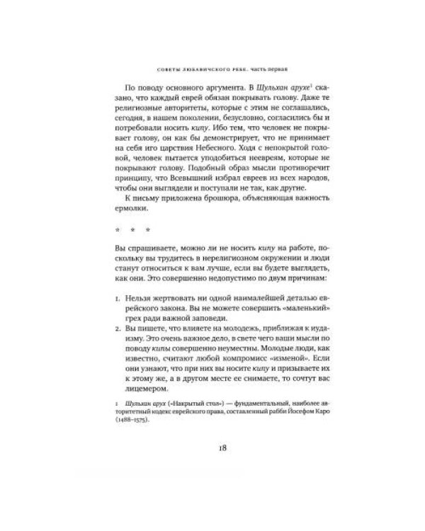 Дополнительное изображение книги «Советы Любавичского Ребе. 2-е изд»