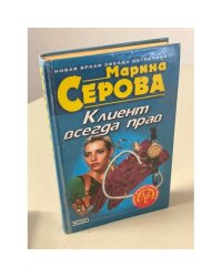 Клиент всегда прав
