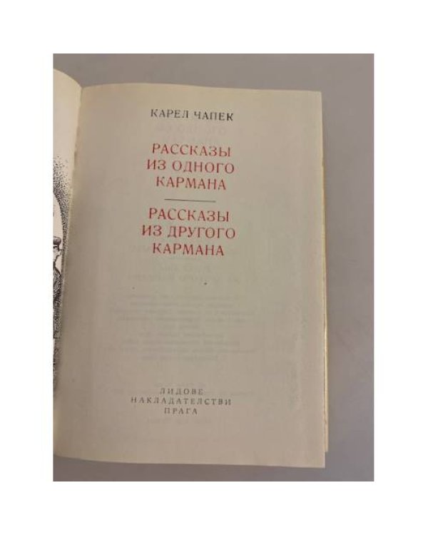Дополнительное изображение книги «Рассказы из одного кармана. Рассказы из другого кармана»