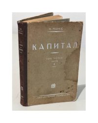 КАПИТАЛ. Критика политической экономии. Т. 3. Кн 3. Часть 2 (II)