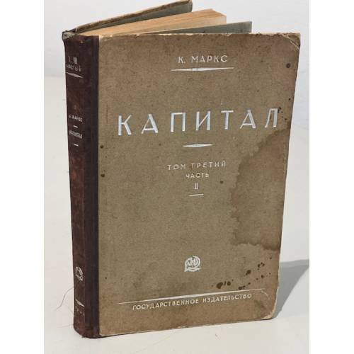 КАПИТАЛ. Критика политической экономии. Т. 3. Кн 3. Часть 2 (II)