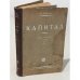 КАПИТАЛ. Критика политической экономии. Т. 3. Кн 3. Часть 2 (II)