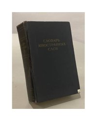 Словарь иностранных слов