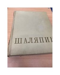 Шаляпин. В двух томах. Том 1
