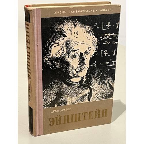 Обложка книги «Эйнштейн» — Львов В.