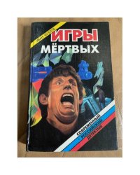 Игры мертвых