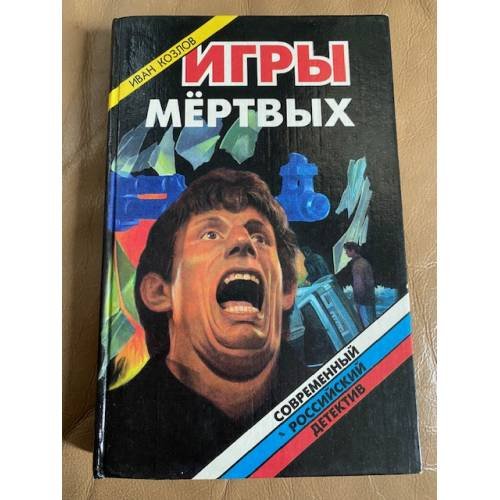 Игры мертвых