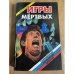 Игры мертвых