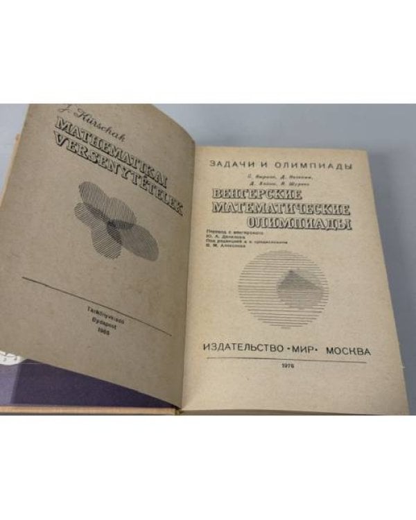 Дополнительное изображение книги «Венгерские математические олимпиады»