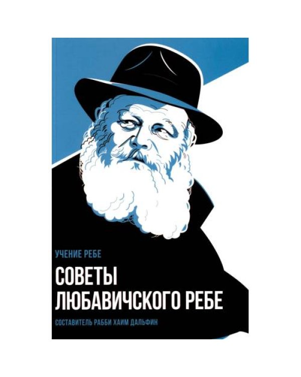 Дополнительное изображение книги «Советы Любавичского Ребе. 2-е изд»