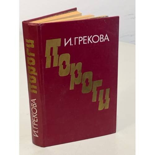 Обложка книги «Пороги» — Грекова Ирина