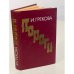Обложка книги «Пороги» — Грекова Ирина