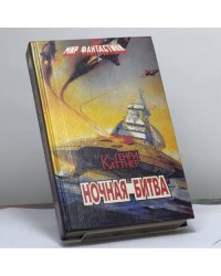 Ночная битва