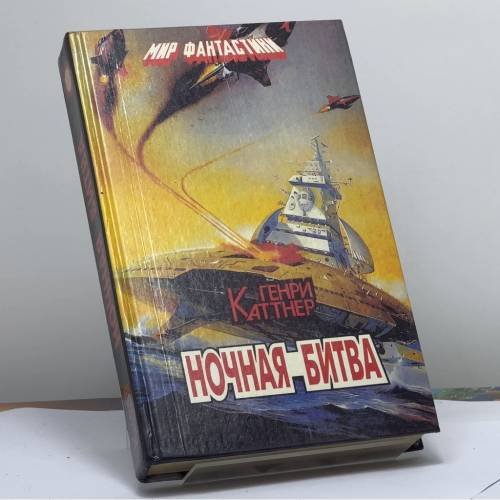 Обложка книги «Ночная битва» — Генри Каттнер, ISBN 9785860670150