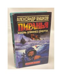Пиранья. Жизнь длиннее смерти