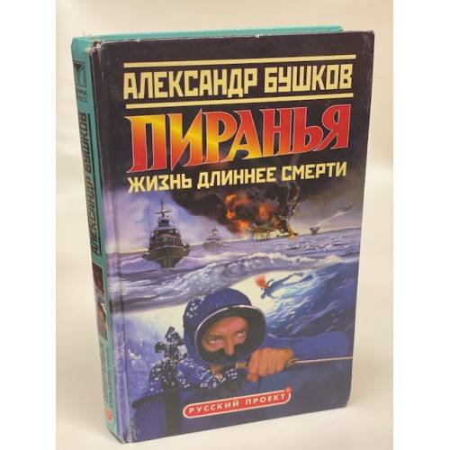 Пиранья. Жизнь длиннее смерти