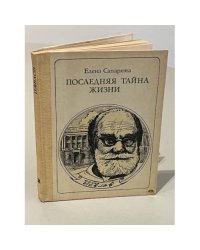  Последняя тайна жизни