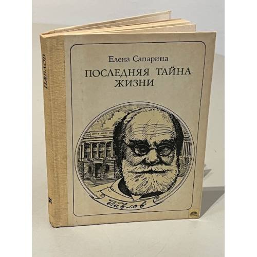 Обложка книги «Последняя тайна жизни» — Сапарина Елена Викторовна