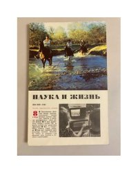Наука и жизнь 8, 1986 год