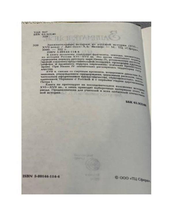 Занимательные истории из русской истории. XVI-XVII века