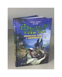 Флечер. Примари гетьшкереберть!