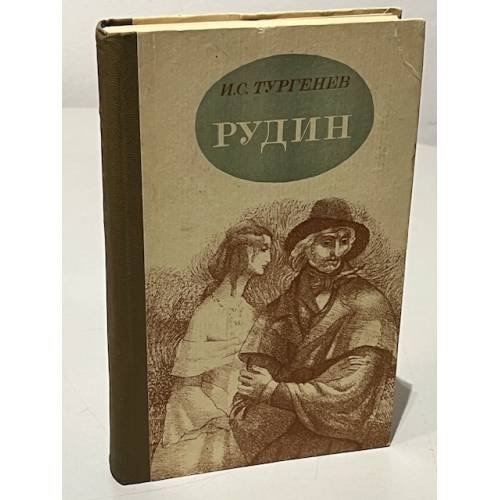 Обложка книги «Рудин» — Тургенев И.С.
