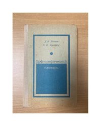 Орфографический словарь
