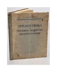 Теплотехника и тепловое хозяйство электростанций