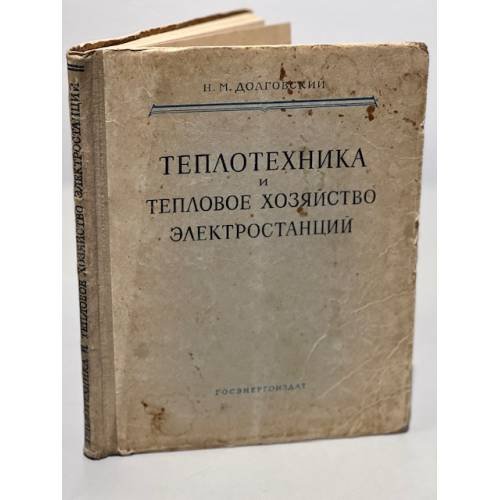 Обложка книги «Теплотехника и тепловое хозяйство электростанций» — Долговский Н.М.