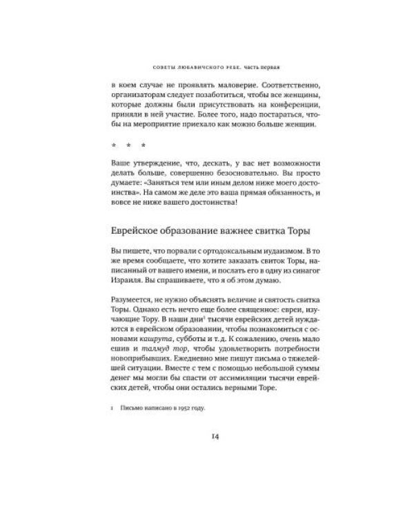 Дополнительное изображение книги «Советы Любавичского Ребе. 2-е изд»