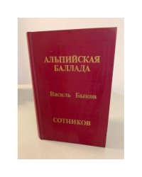 Альпийская баллада. Сотников
