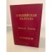 Обложка книги «Альпийская баллада. Сотников» — Быков Василий Владимирович
