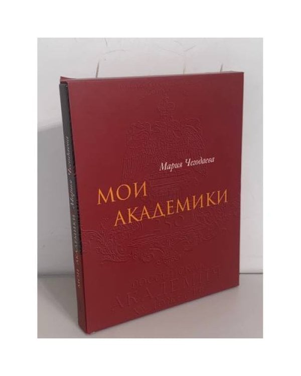 Мои академики