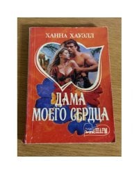 Дама моего сердца