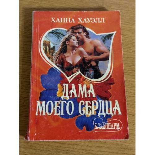 Дама моего сердца