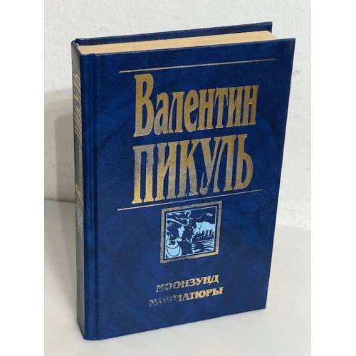 Мощзунд. Миниатюры