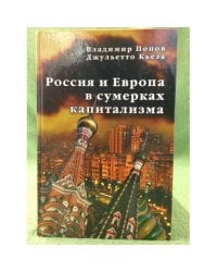 Россия и Европа в сумерках капитализма