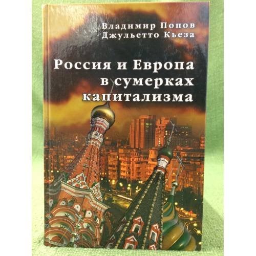 Россия и Европа в сумерках капитализма