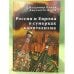 Россия и Европа в сумерках капитализма